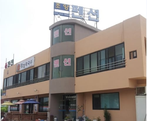 조양펜션